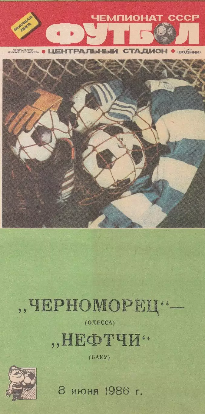 Черноморец Одесса - Нефтчи Баку 8.06.1986г.
