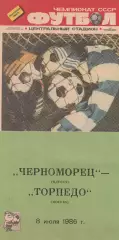 Черноморец Одесса - Торпедо Москва 8.07.1986г.