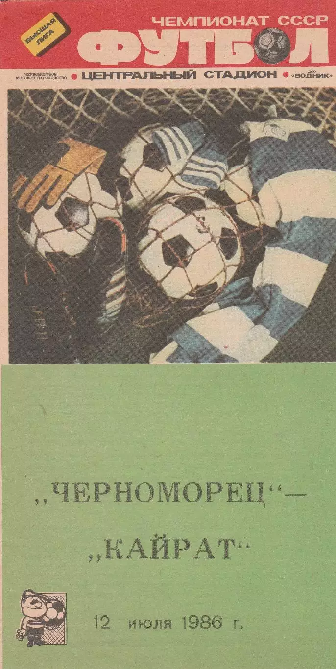Черноморец Одесса - Кайрат Алма-Ата 12.07.1986г.
