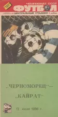 Черноморец Одесса - Кайрат Алма-Ата 12.07.1986г.
