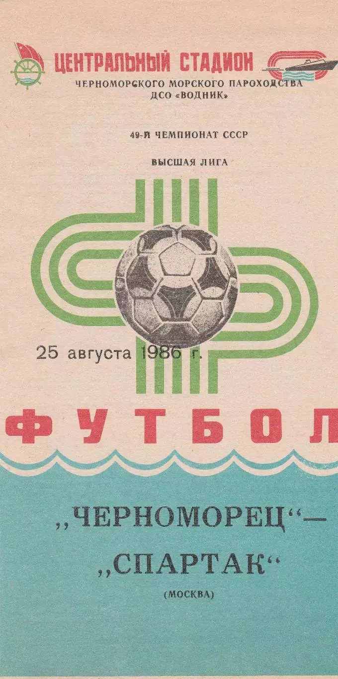 Черноморец Одесса - Спартак Москва 25.08.1986г.