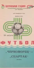 Черноморец Одесса - Спартак Москва 25.08.1986г.