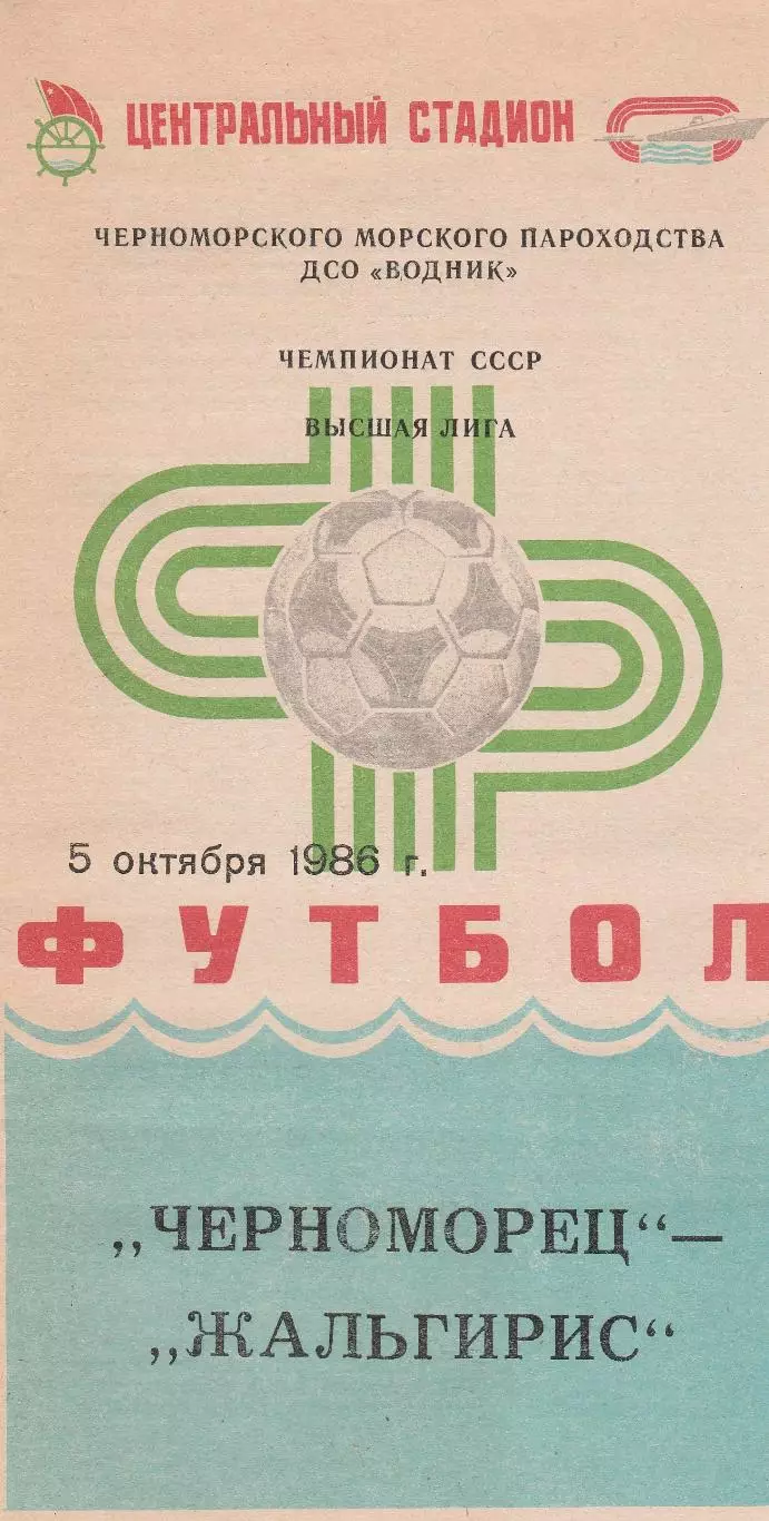 Черноморец Одесса - Жальгирис Вильнюс 5.10.1986г.