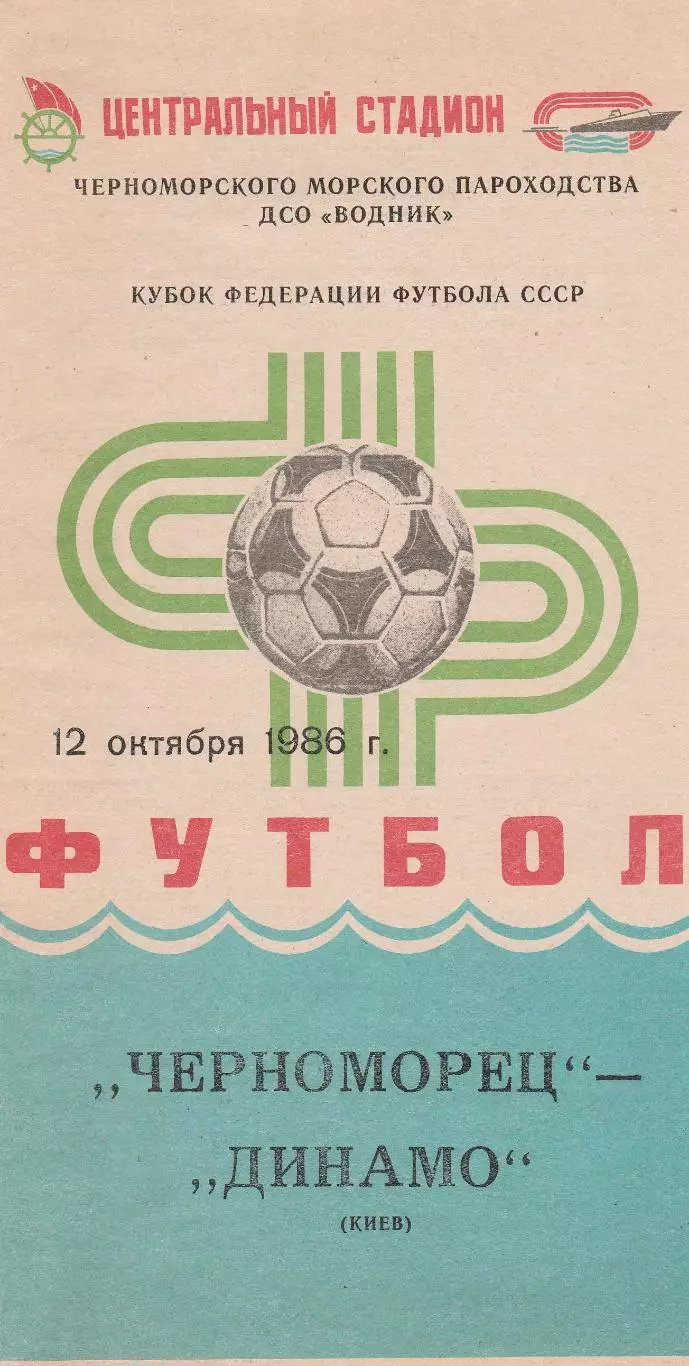 Черноморец Одесса - Динамо Киев 12.10.1986г. Кубок федерации футбола СССР.