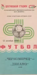 Черноморец Одесса - Динамо Киев 12.10.1986г. Кубок федерации футбола СССР.
