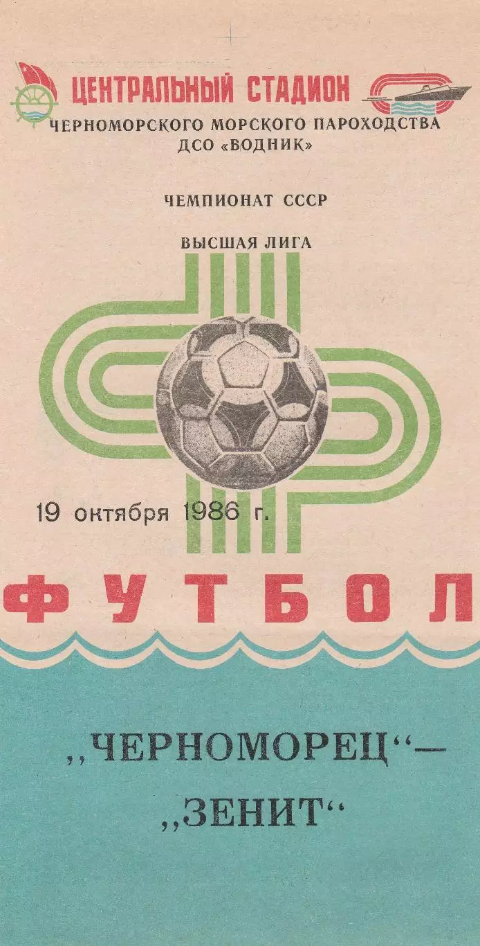 Черноморец Одесса - Зенит Ленинград 19.10.1986г.