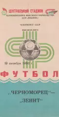 Черноморец Одесса - Зенит Ленинград 19.10.1986г.