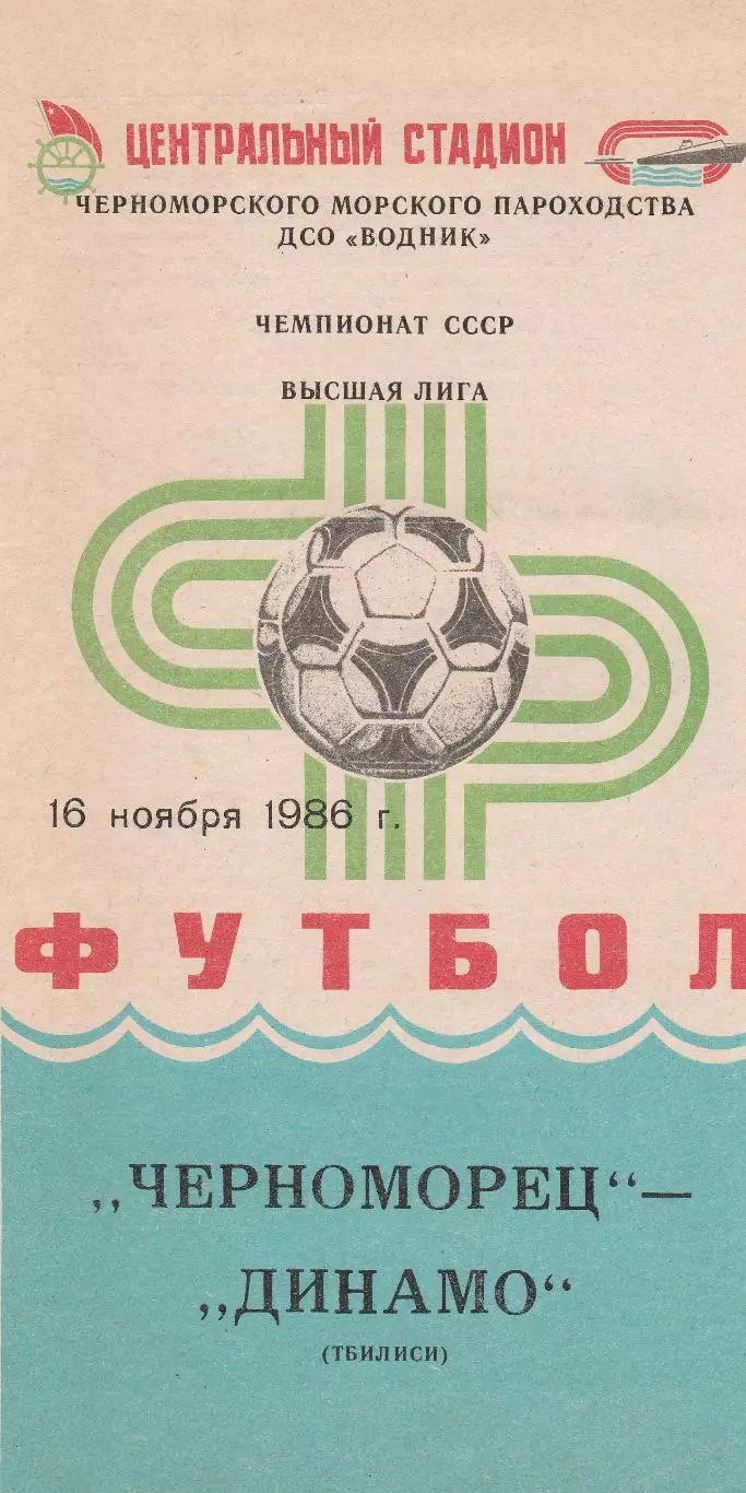 Черноморец Одесса - Динамо Тбилиси 16.11.1986г.