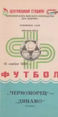 Черноморец Одесса - Динамо Тбилиси 16.11.1986г.