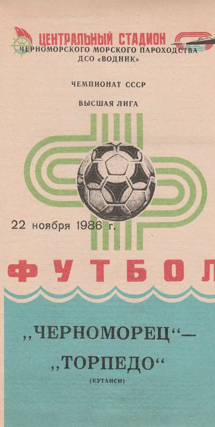 Черноморец Одесса - Торпедо Кутаиси 22.11.1986г.