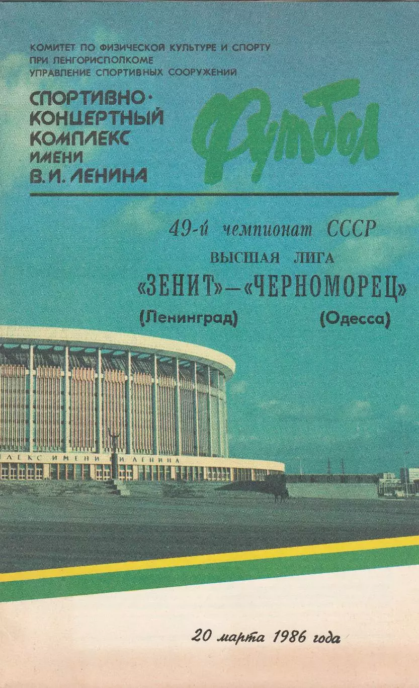 Зенит Ленинград - Черноморец Одесса 20.03.1986г.
