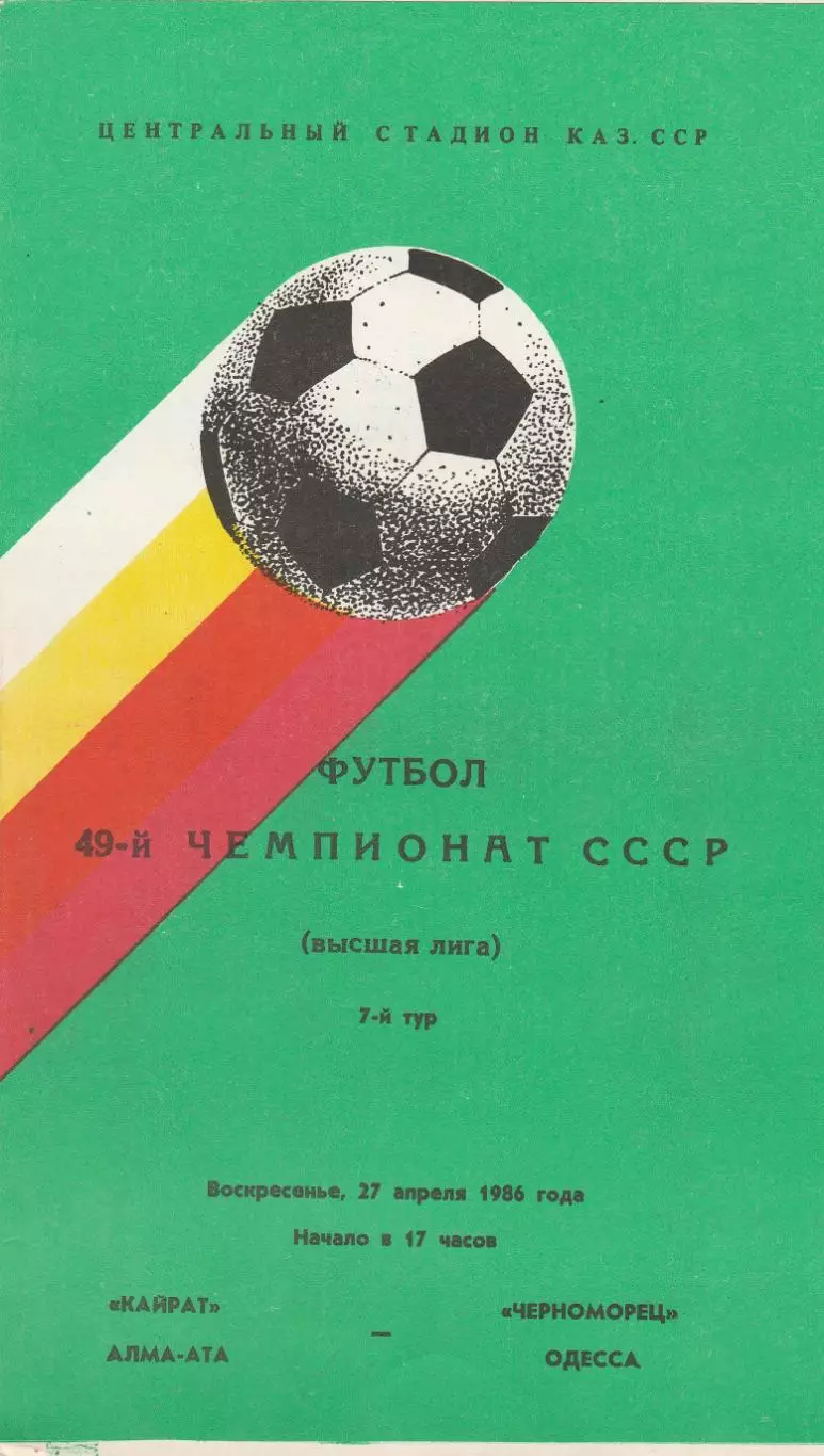 Кайрат Алма-Ата - Черноморец Одесса 27.04.1986г.