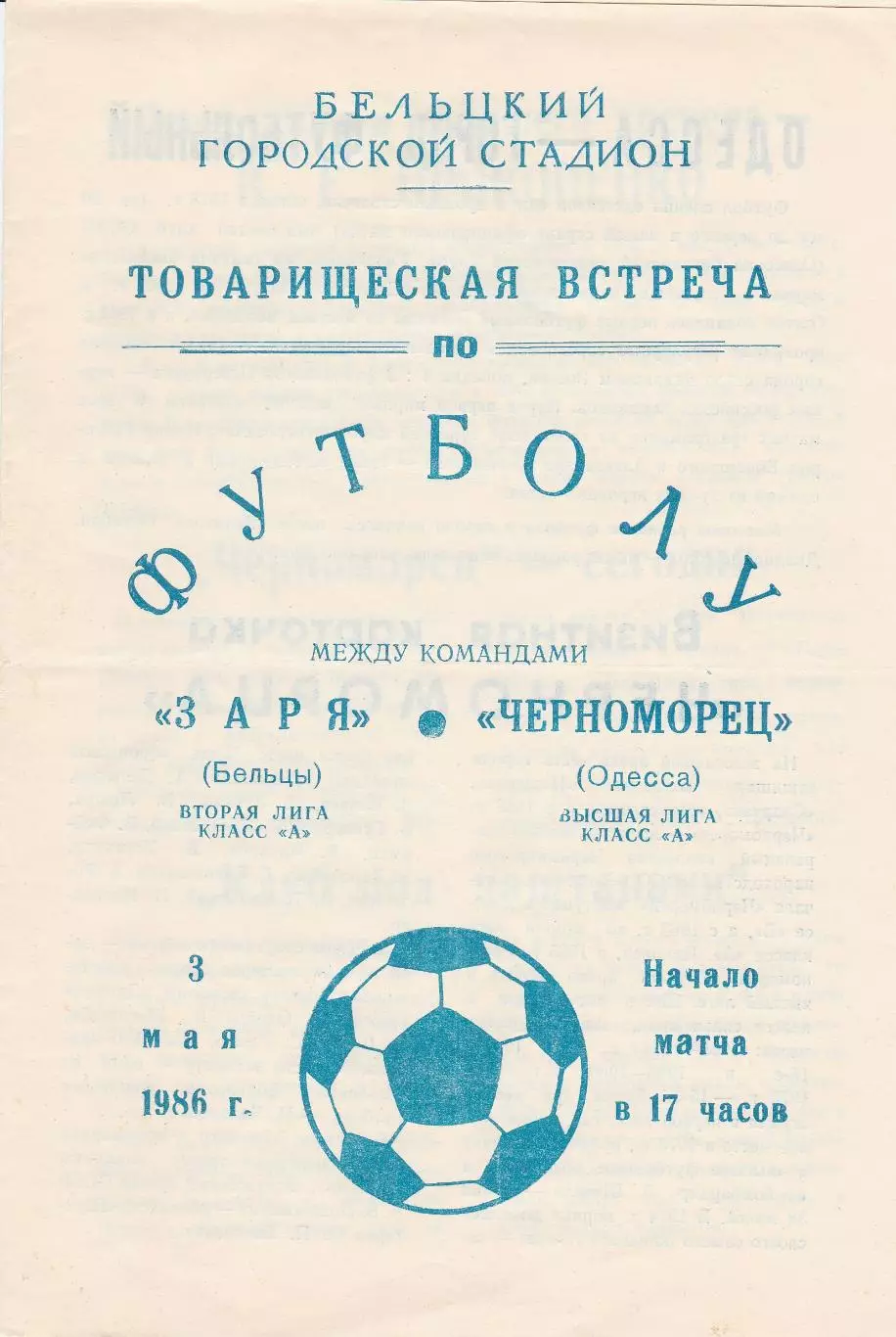 Заря Бельцы - Черноморец Одесса 3.05.1986г. Товарищеская встреча.