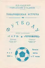 Заря Бельцы - Черноморец Одесса 3.05.1986г. Товарищеская встреча.