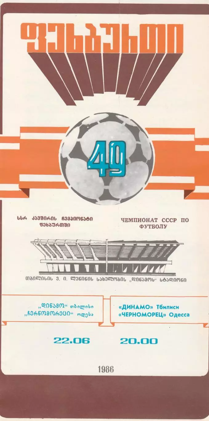 Динамо Тбилиси - Черноморец Одесса 22.06.1986г.