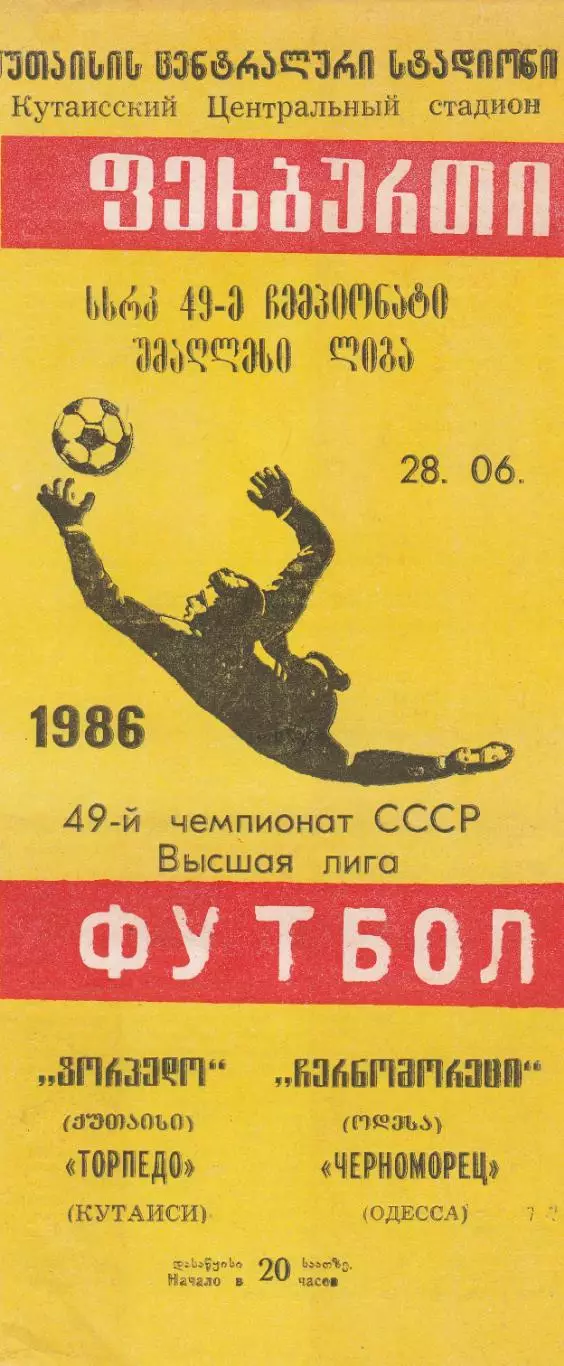 Торпедо Кутаиси - Черноморец Одесса 28.06.1986г.