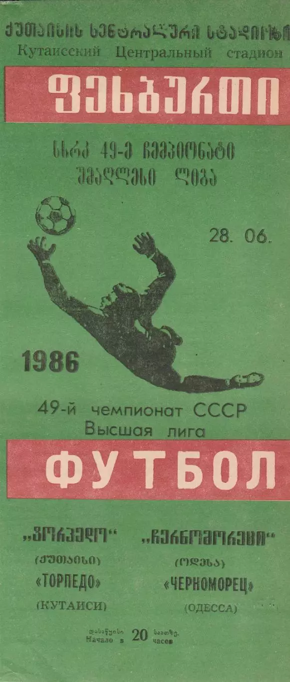 Торпедо Кутаиси - Черноморец Одесса 28.06.1986г. (2-й вид).