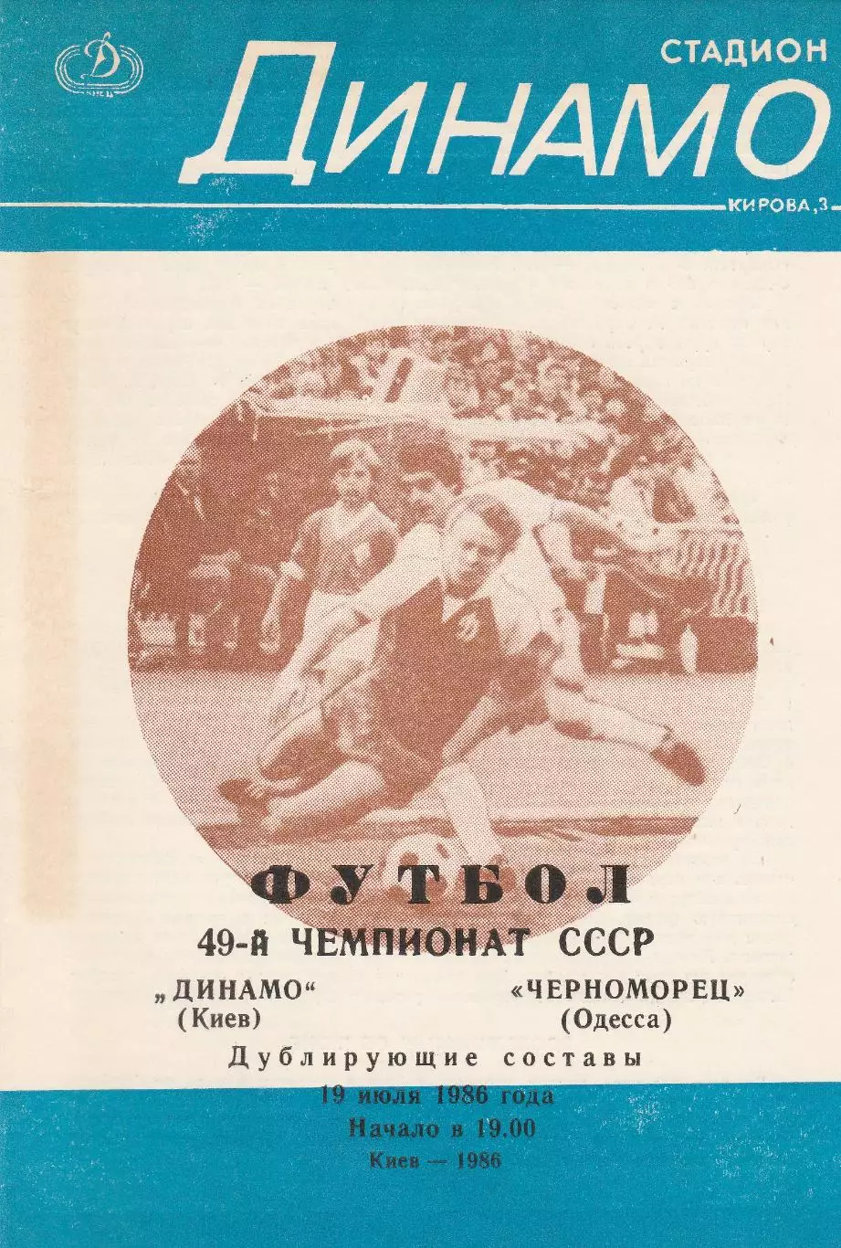 Динамо Киев - Черноморец Одесса 19.07.1986г. Дублирующие составы.