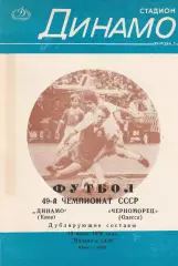 Динамо Киев - Черноморец Одесса 19.07.1986г. Дублирующие составы.