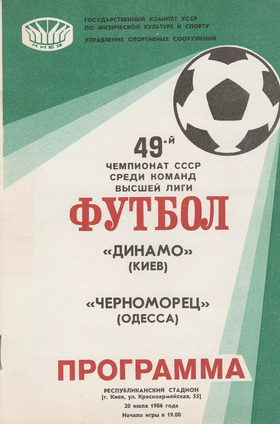 Динамо Киев - Черноморец Одесса 20.07.1986г.