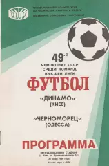 Динамо Киев - Черноморец Одесса 20.07.1986г.