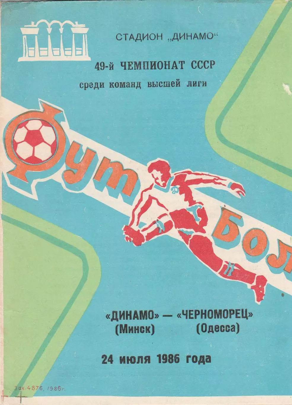 Динамо Минск - Черноморец Одесса 24.07.1986г.