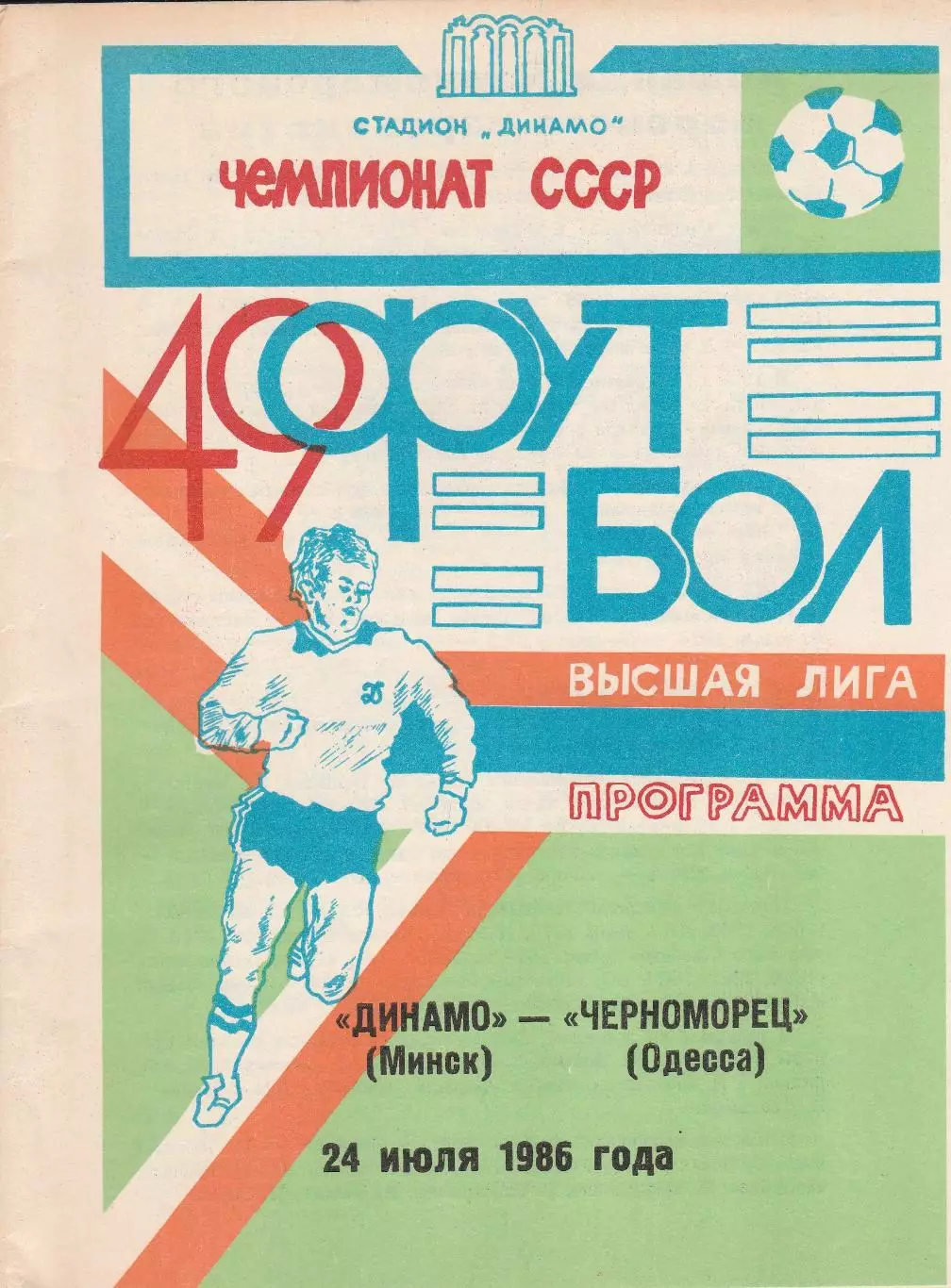 Динамо Минск - Черноморец Одесса 24.07.1986г. (2-й вид).