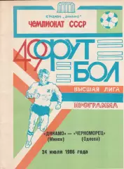 Динамо Минск - Черноморец Одесса 24.07.1986г. (2-й вид).