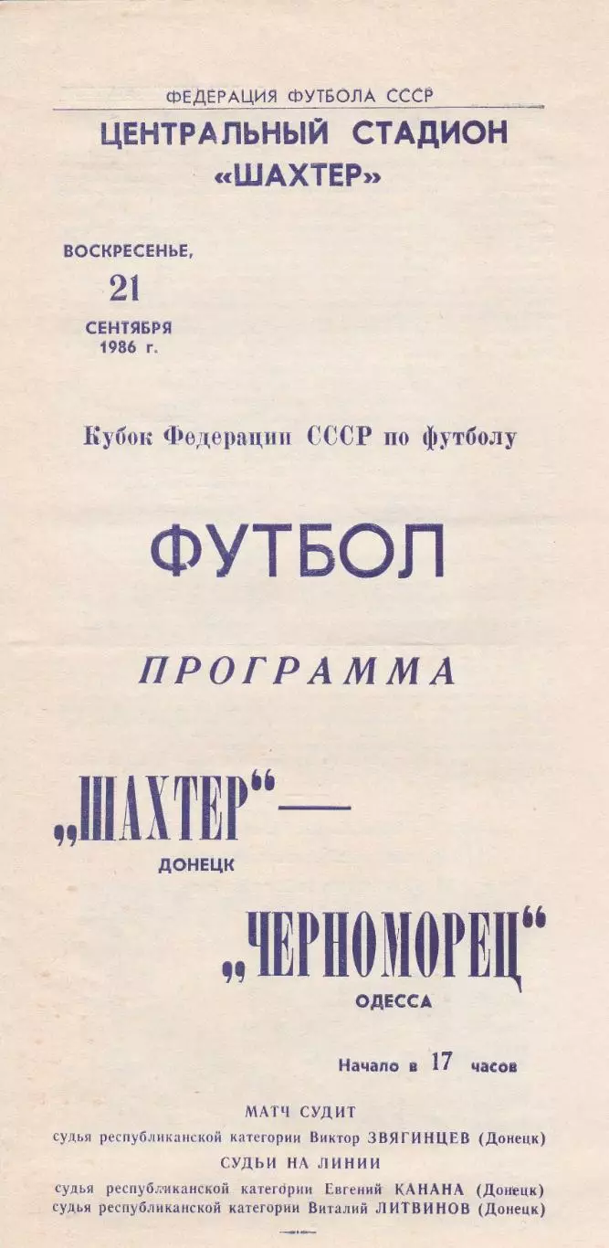 Шахтер Донецк - Черноморец Одесса 21.09.1986г. Кубок федерации футбола СССР.