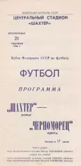 Шахтер Донецк - Черноморец Одесса 21.09.1986г. Кубок федерации футбола СССР.