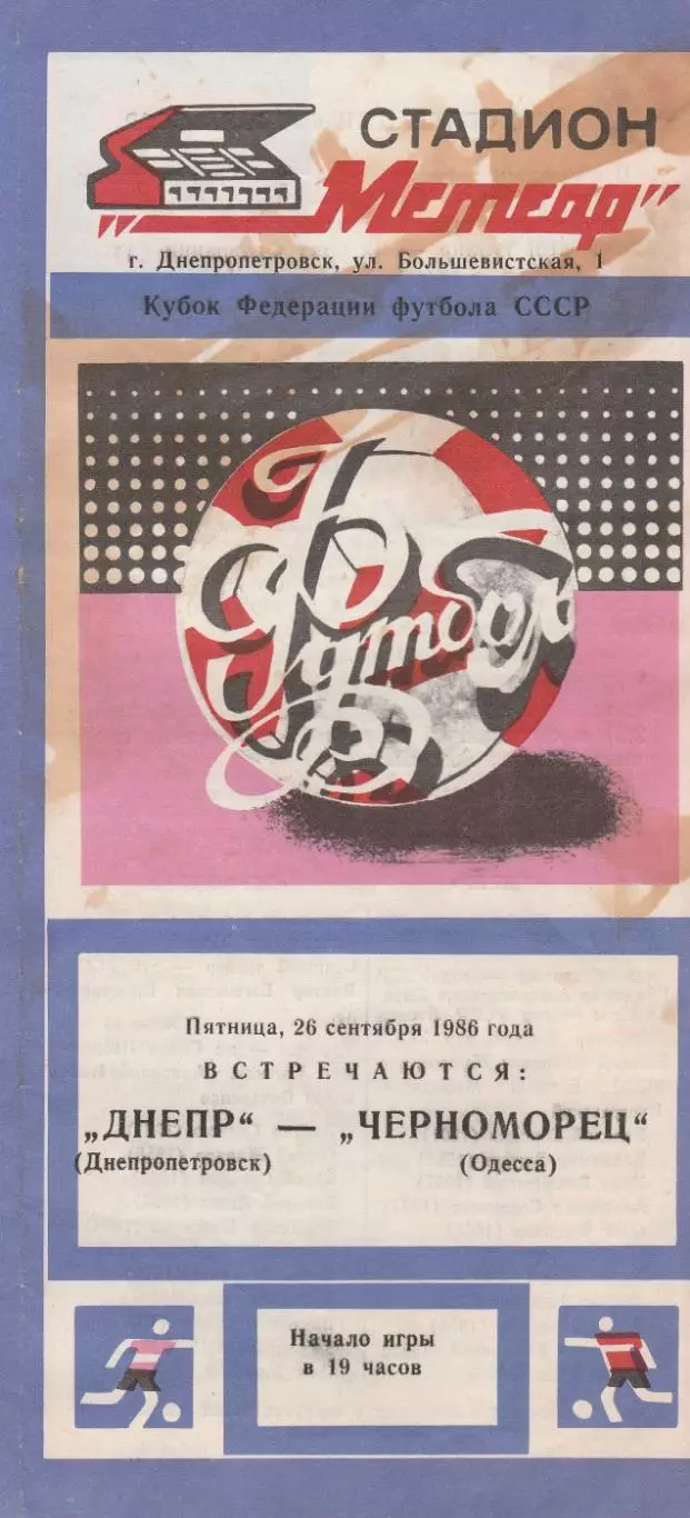 Днепр Днепропетровск - Черноморец Одесса 26.09.1986г. Кубок федерации фут. СССР.