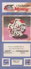 Днепр Днепропетровск - Черноморец Одесса 26.09.1986г. Кубок федерации фут. СССР.