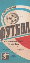 Металлист Харьков - Черноморец Одесса 1.11.1986г.