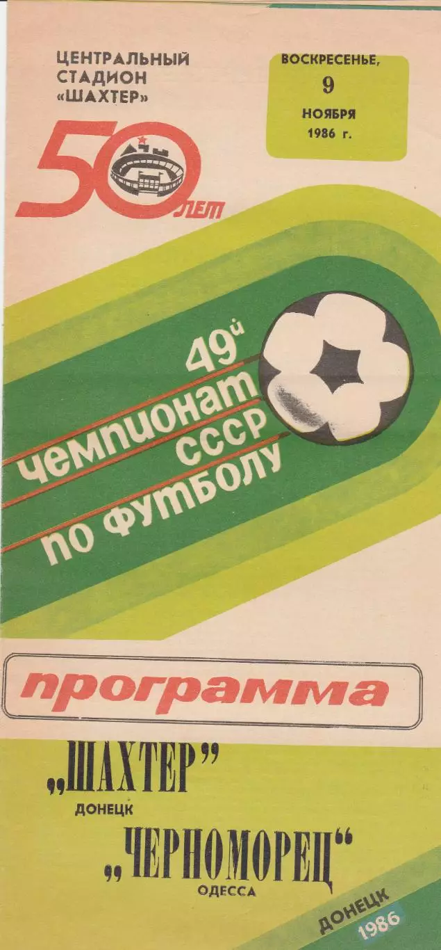 Шахтер Донецк - Черноморец Одесса 9.11.1986г.