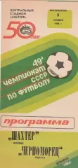 Шахтер Донецк - Черноморец Одесса 9.11.1986г.