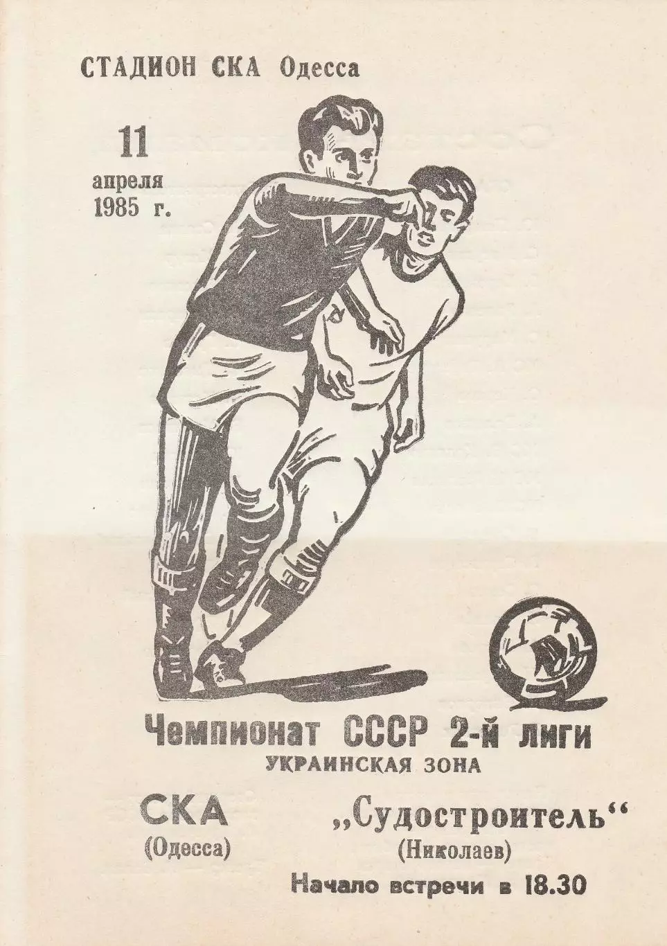 СКА Одесса - Судостроитель Николаев 11.04.1985г.