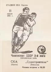 СКА Одесса - Судостроитель Николаев 11.04.1985г.