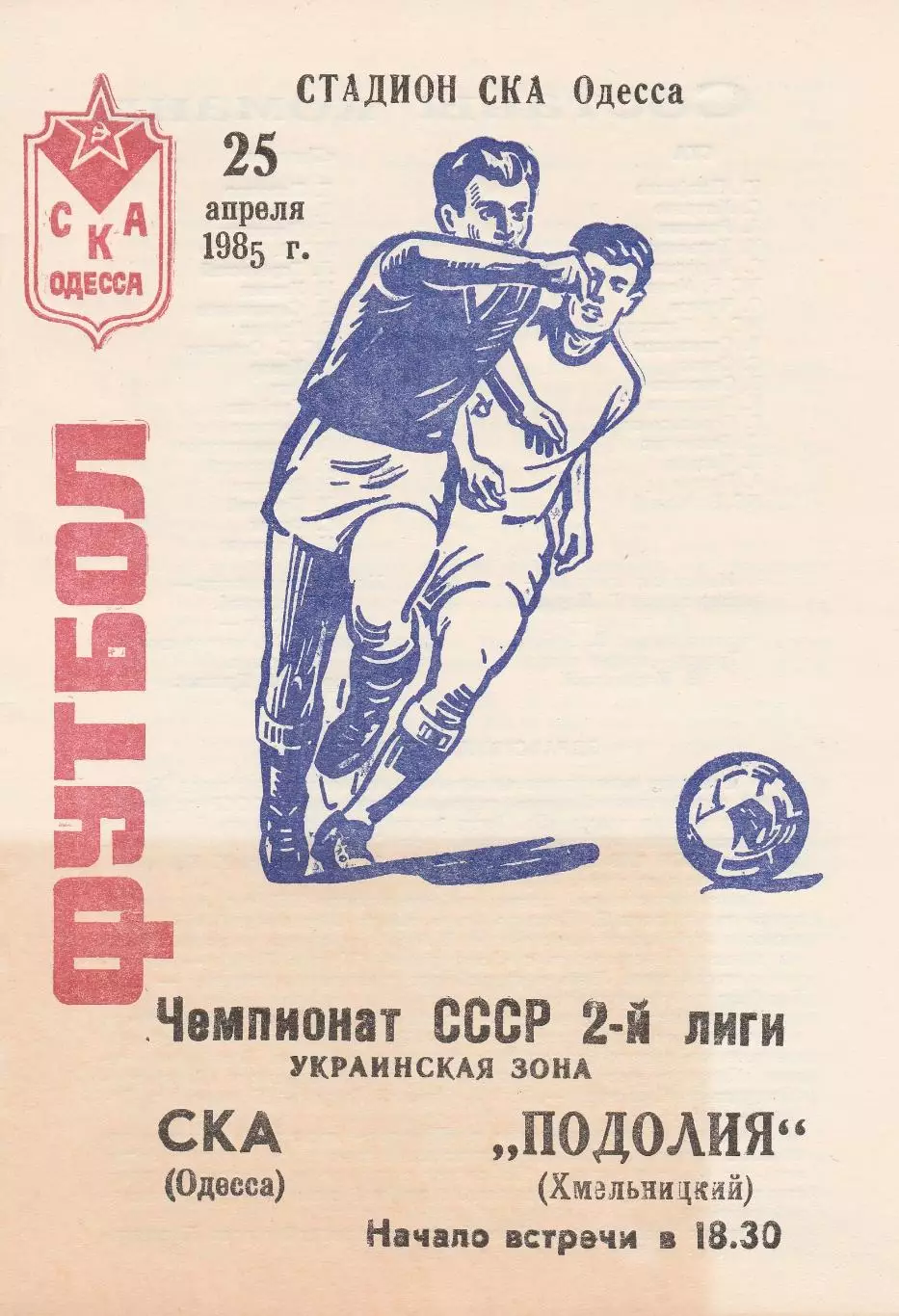 СКА Одесса - Подолия Хмельницкий 25.04.1985г.