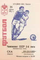 СКА Одесса - Подолия Хмельницкий 25.04.1985г.