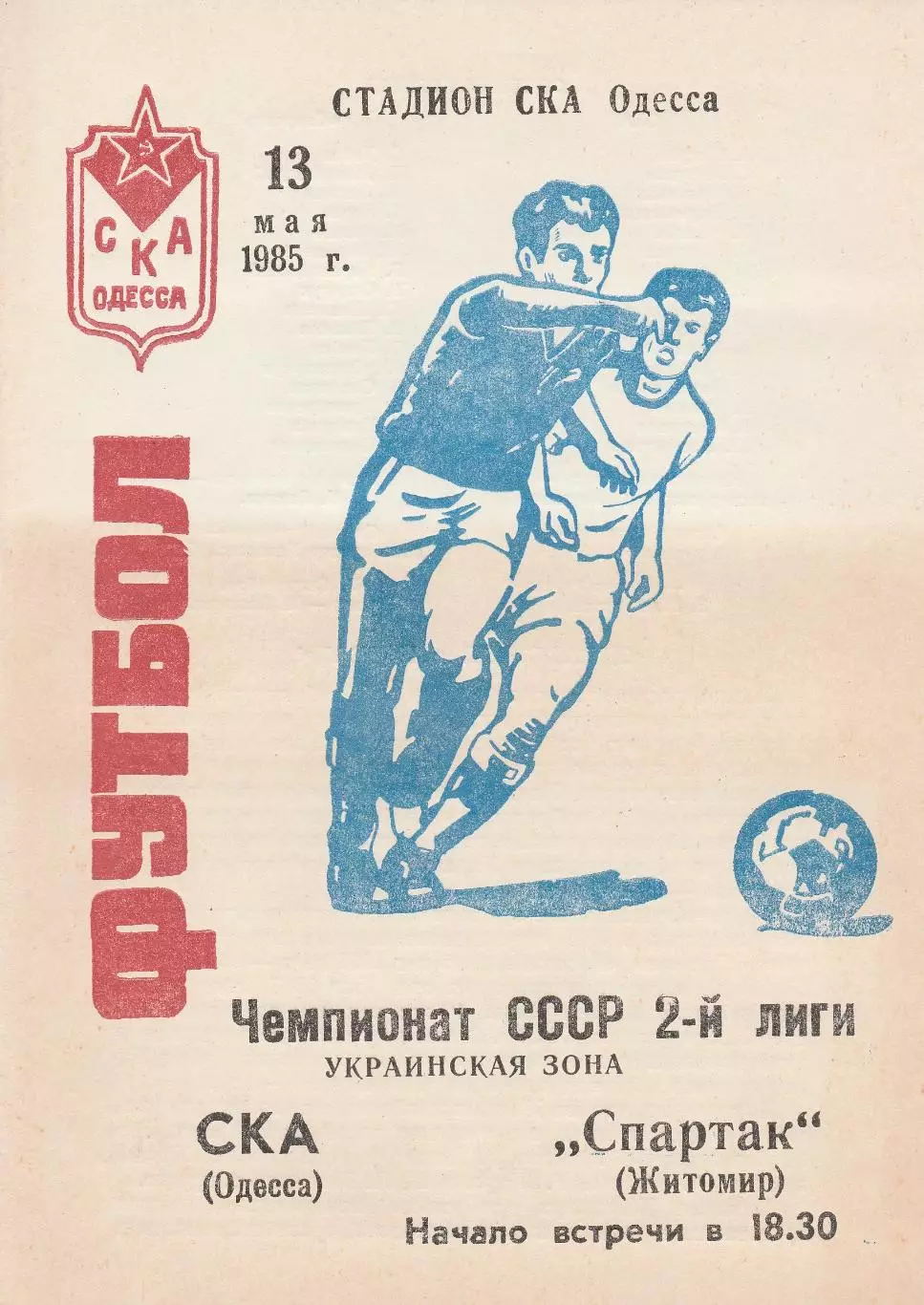 СКА Одесса - Спартак Житомир 13.05.1985г.