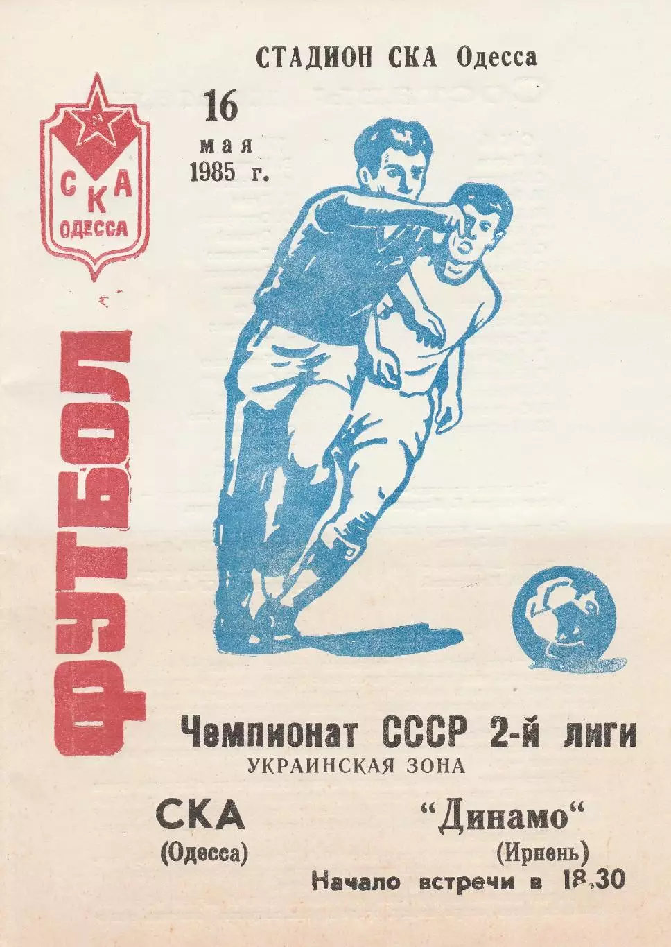 СКА Одесса - Динамо Ирпень 16.05.1985г.