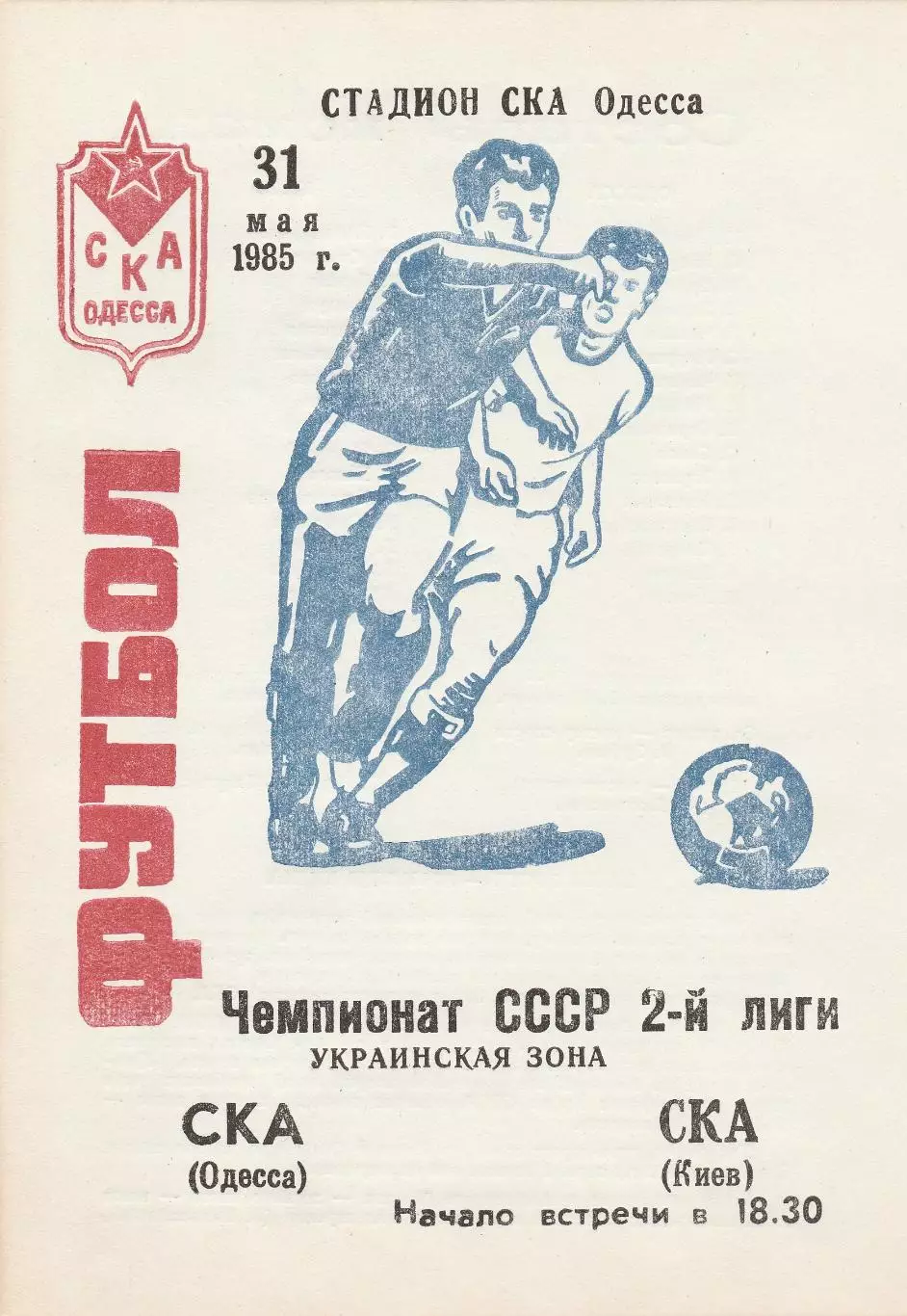 СКА Одесса - СКА Киев 31.05.1985г.