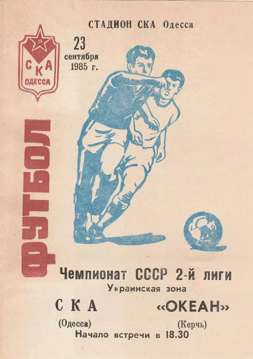 СКА Одесса - Океан Керчь 23.09.1985г.