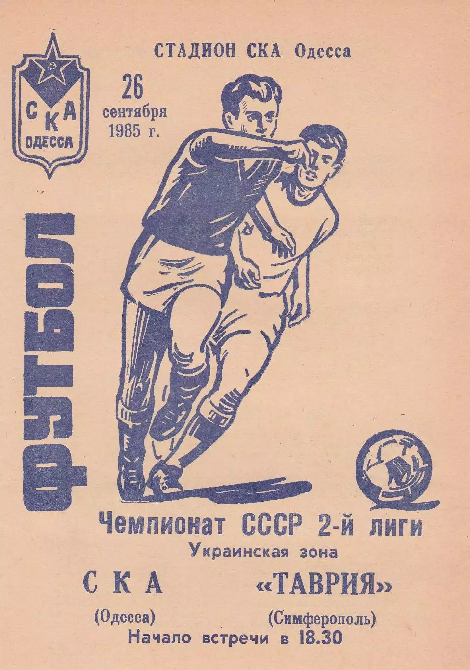 СКА Одесса - Таврия Симферополь 26.09.1985г.