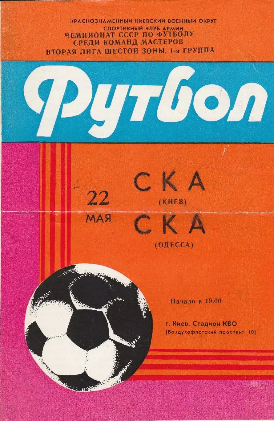СКА Киев - СКА Одесса 22.05.1985г.