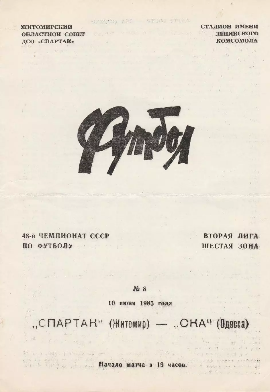 Спартак Житомир - СКА Одесса 10.06.1985г.