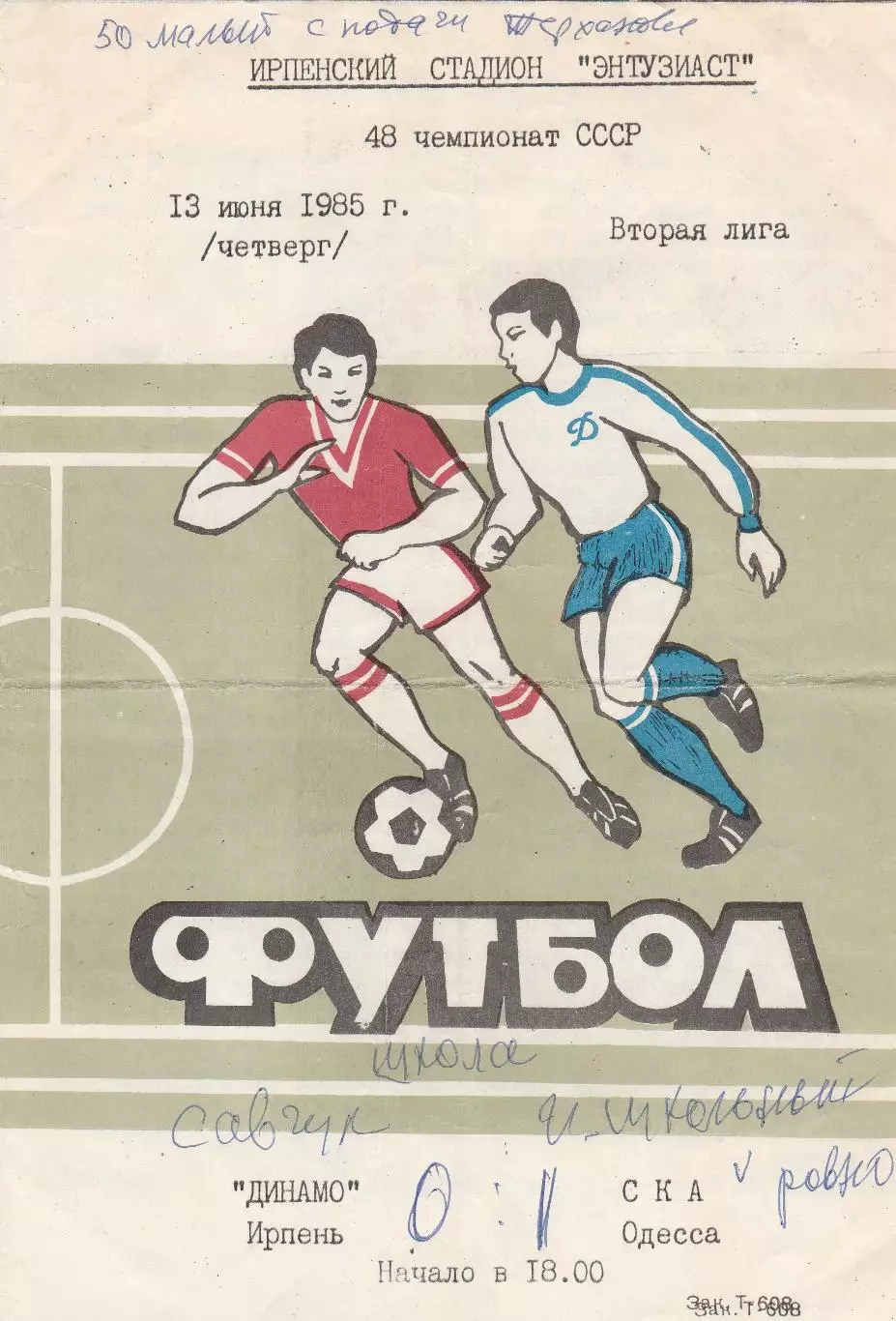 Динамо Ирпень - СКА Одесса 13.06.1985г.