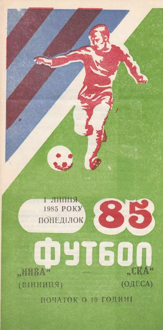 Нива Вінниця - СКА Одеса 1.07.1985г.