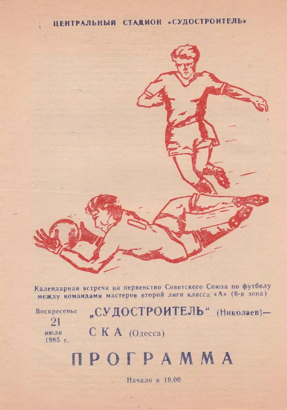 Судостроитель Николаев - СКА Одесса 21.07.1985г.