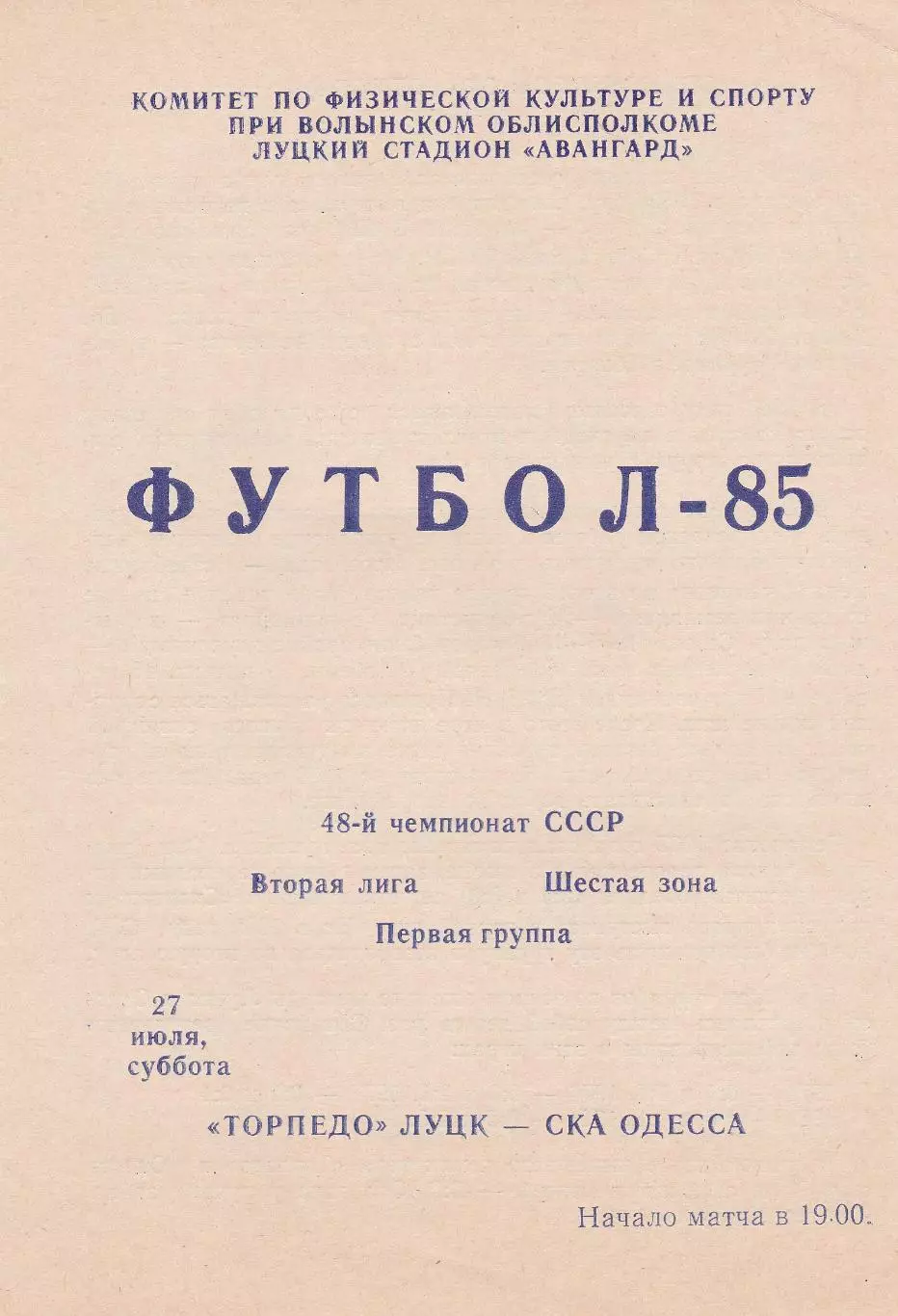 Торпедо Луцк - СКА Одесса 27.07.1985г.